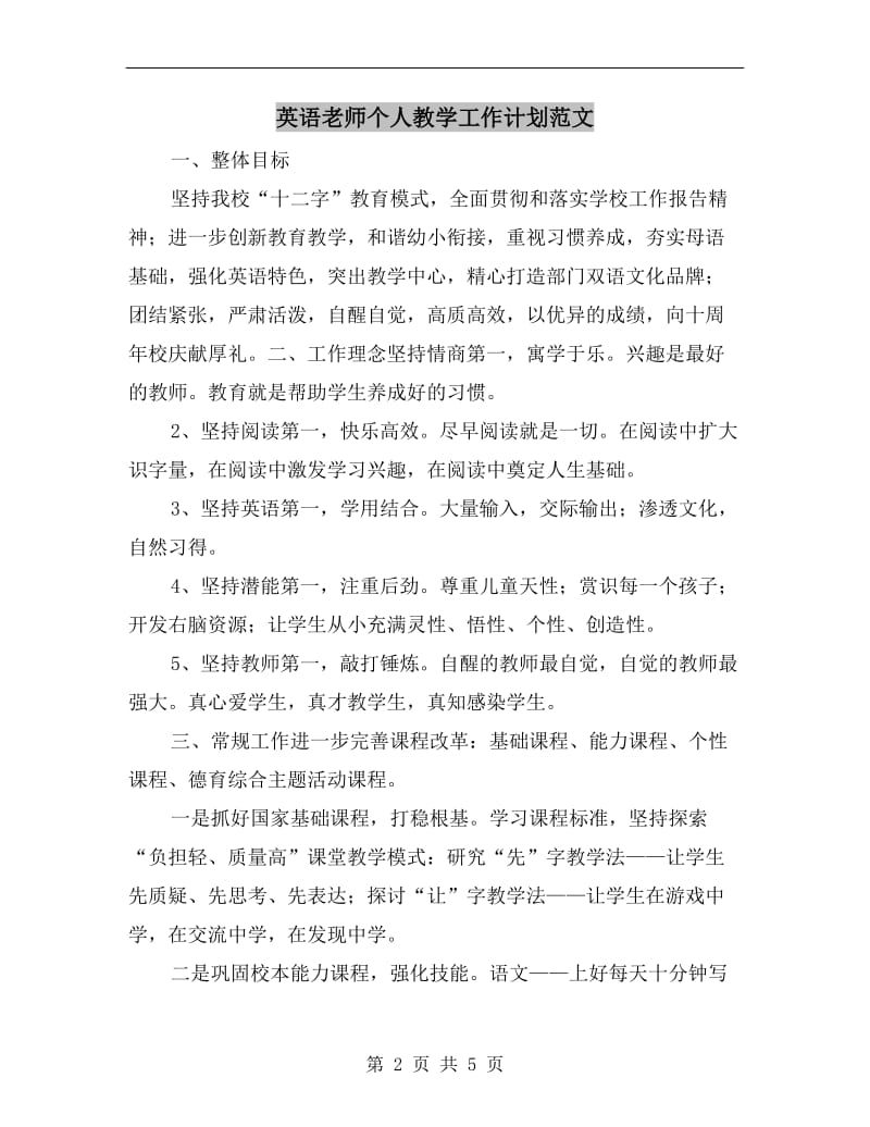 英语老师个人教学工作计划范文.doc_第2页