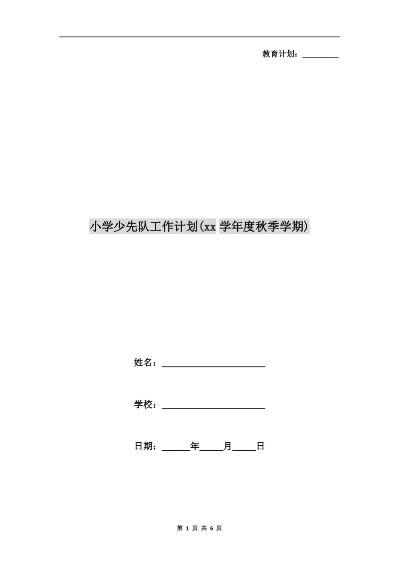 小学少先队工作计划(xx学年度秋季学期).doc_第1页