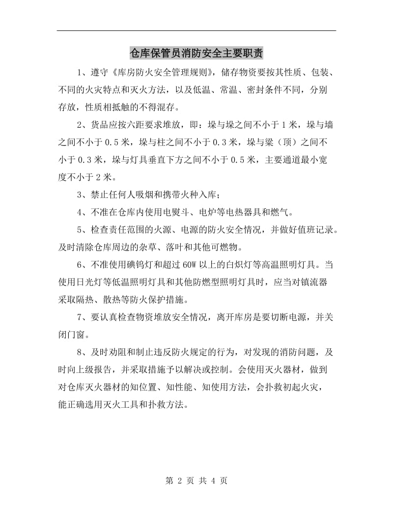 仓库保管员消防安全主要职责.doc_第2页