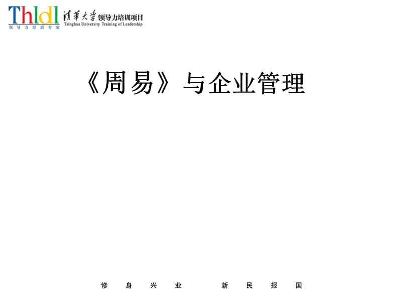 国学管理-周易与企业管理.ppt_第1页