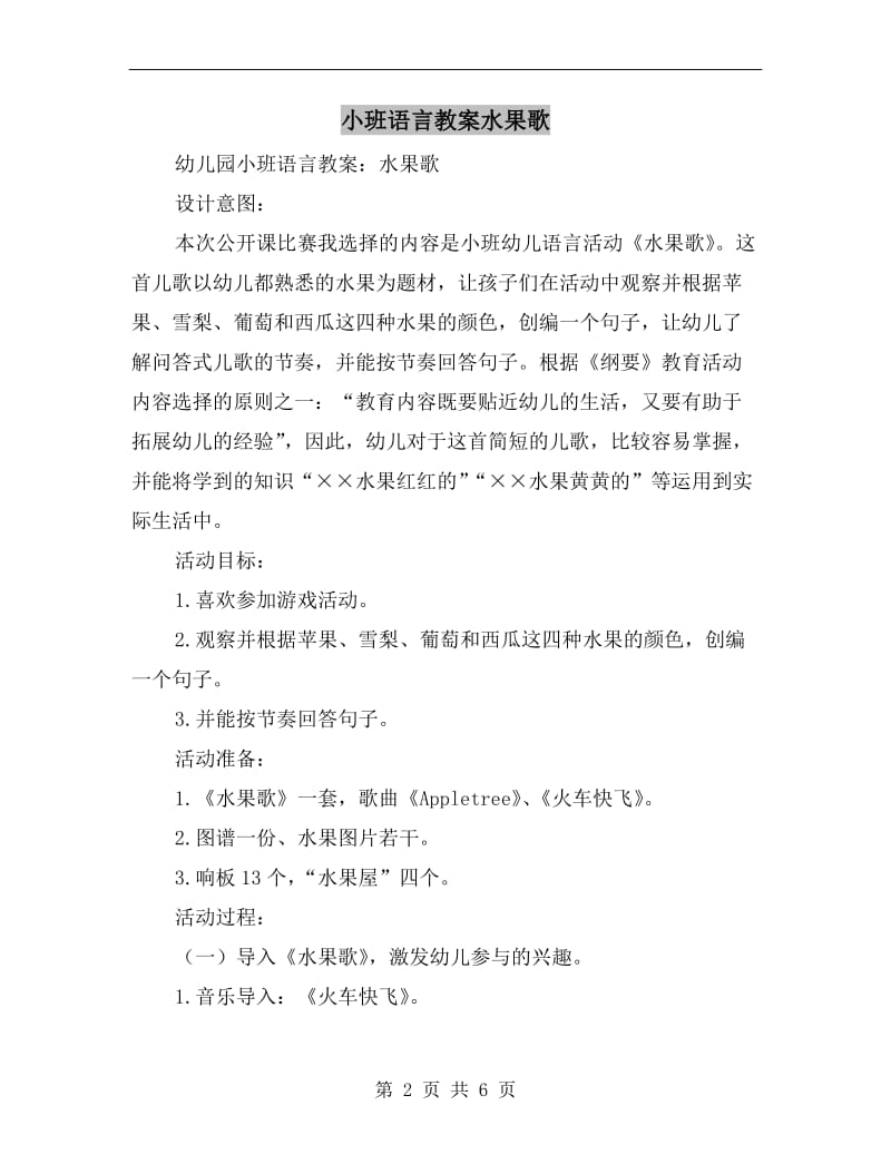 小班语言教案水果歌.doc_第2页