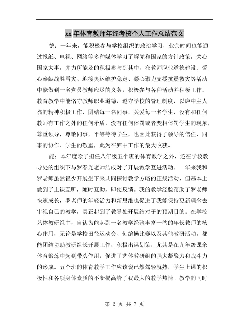 xx年体育教师年终考核个人工作总结范文.doc_第2页