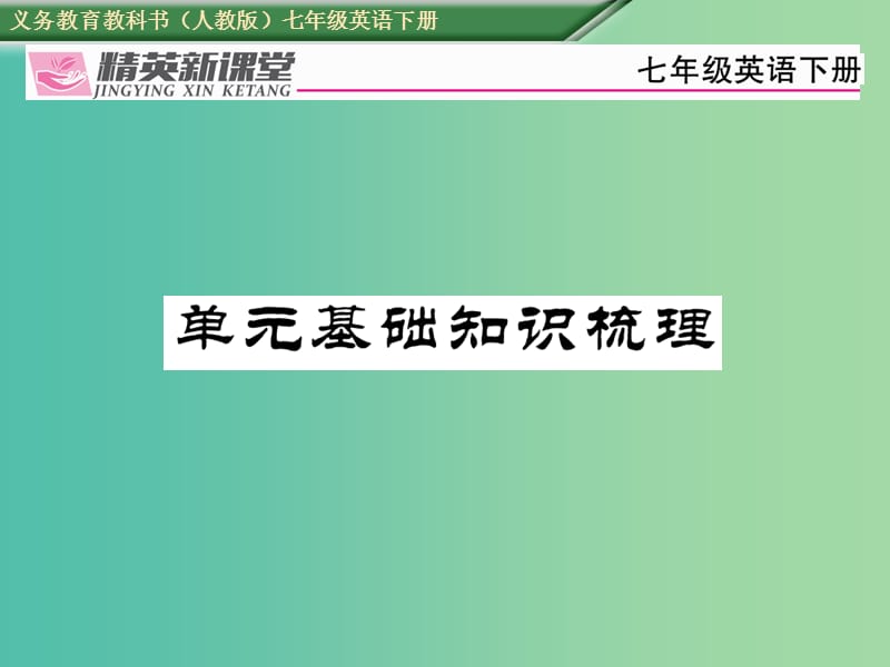 七年级英语下册 Unit 1 Can you play the guitar基础知识梳理课件 （新版）人教新目标版.ppt_第1页