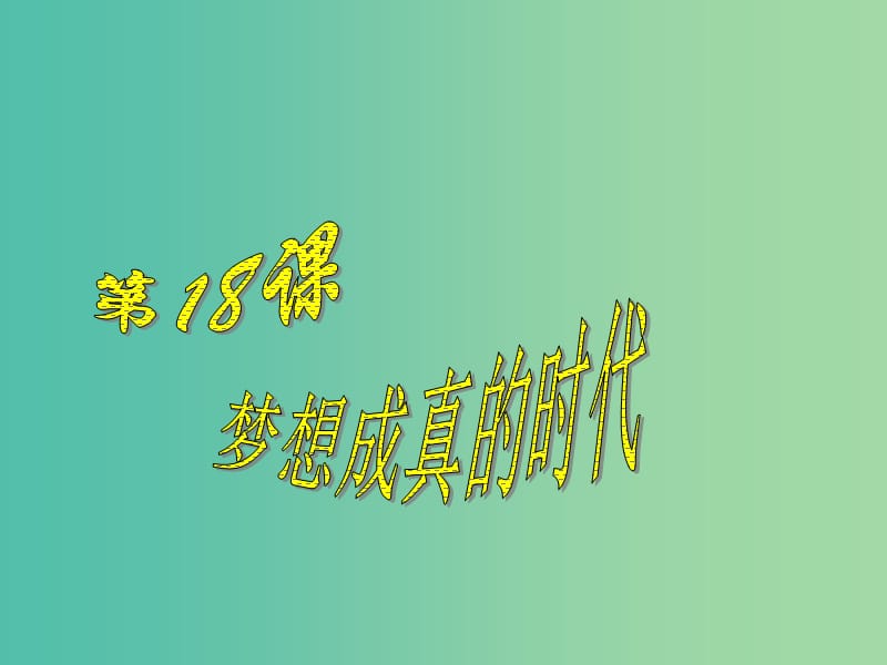 九年级历史下册 第四单元 第18课 梦想成真的时代课件 北师大版.ppt_第1页