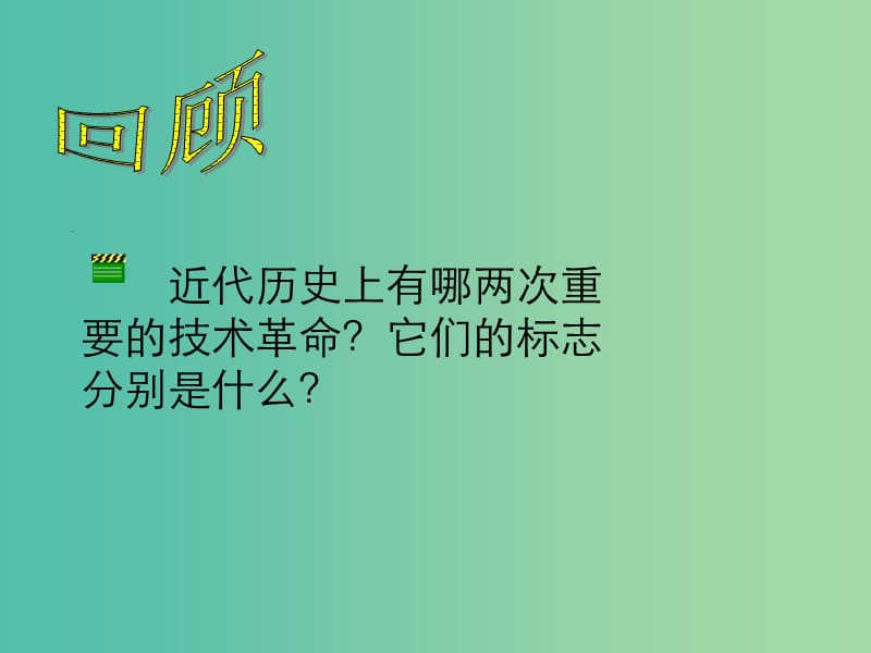 九年级历史下册 第四单元 第18课 梦想成真的时代课件 北师大版.ppt_第3页