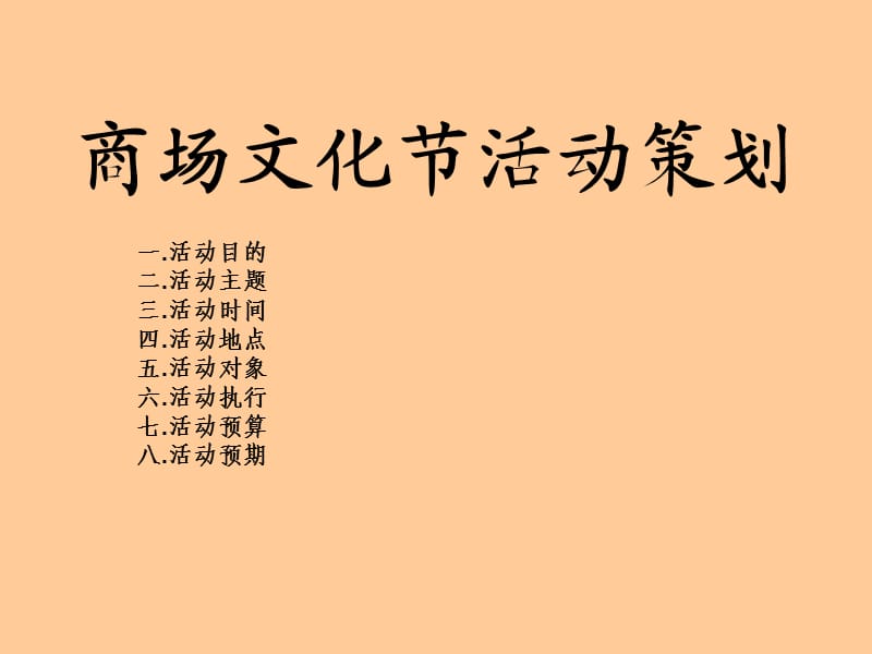 商业活动策划案样本.ppt_第1页