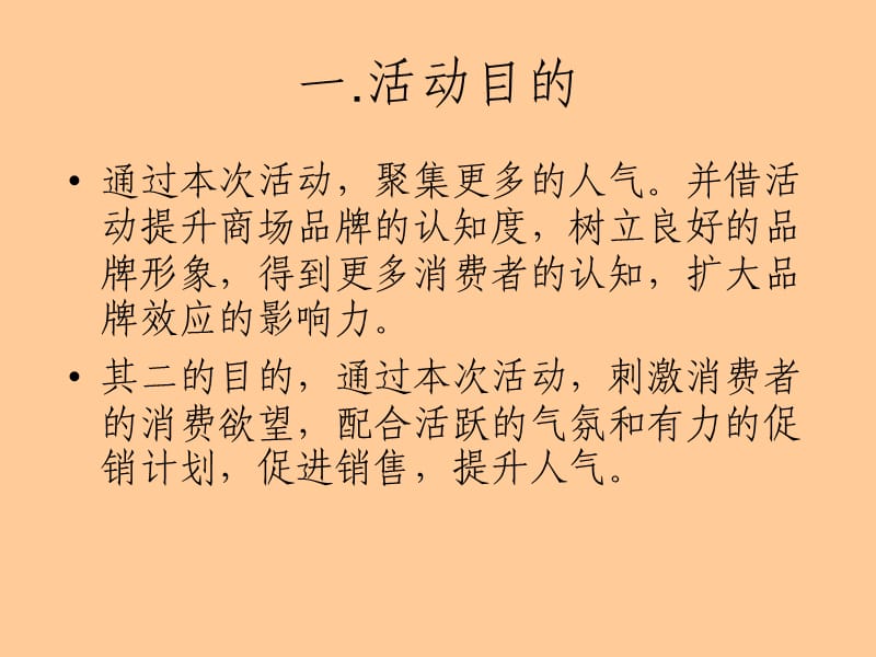 商业活动策划案样本.ppt_第2页