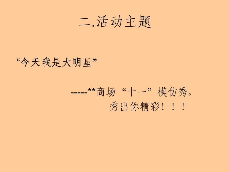 商业活动策划案样本.ppt_第3页