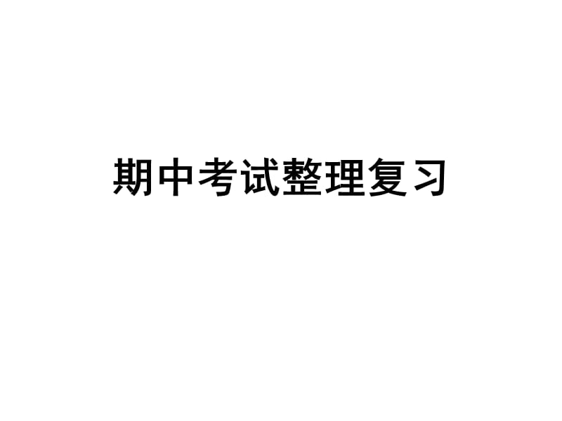 语文期中考前提点.ppt_第1页