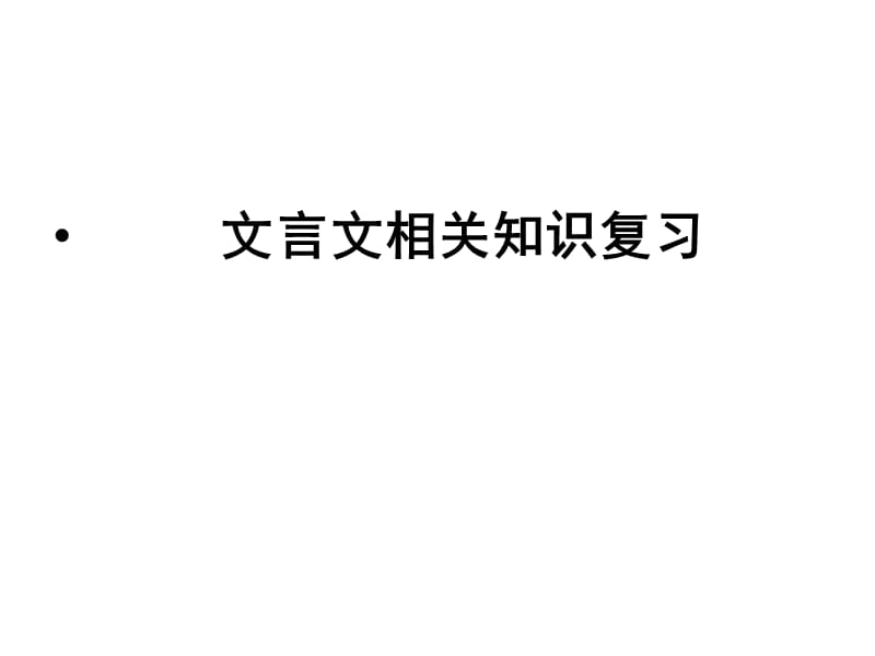 语文期中考前提点.ppt_第2页