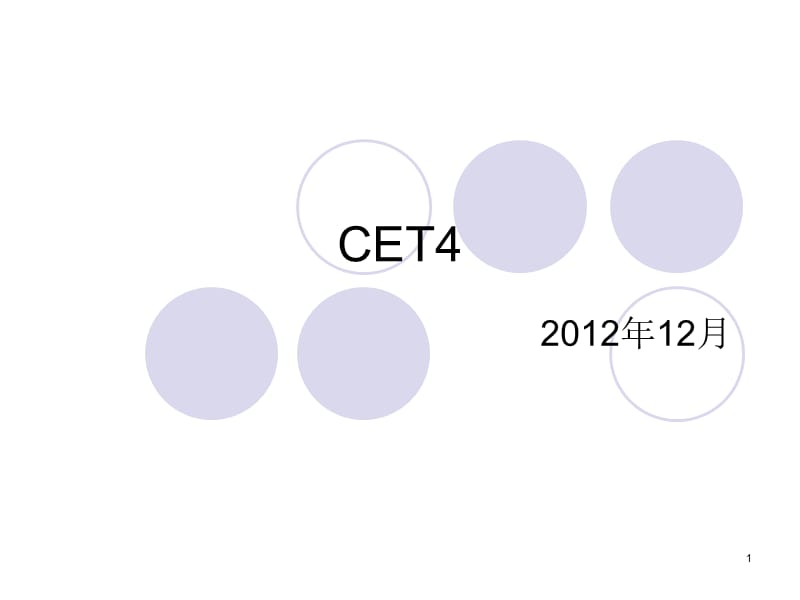 真题2012年12月作文讲评.ppt_第1页