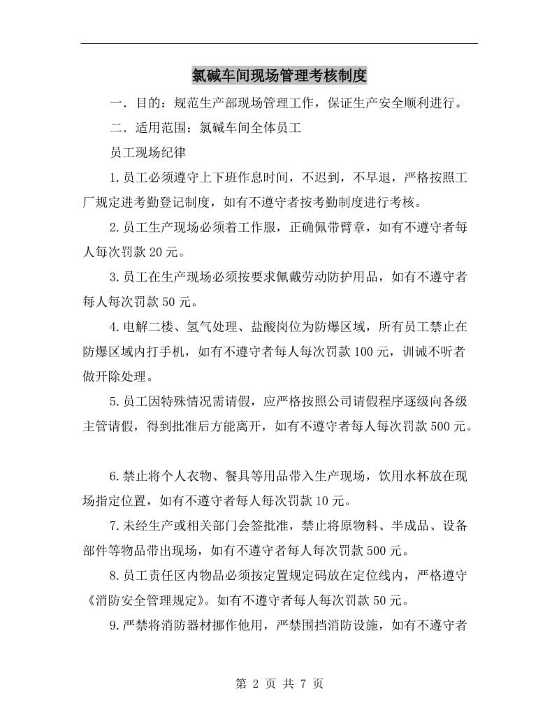 氯碱车间现场管理考核制度.doc_第2页