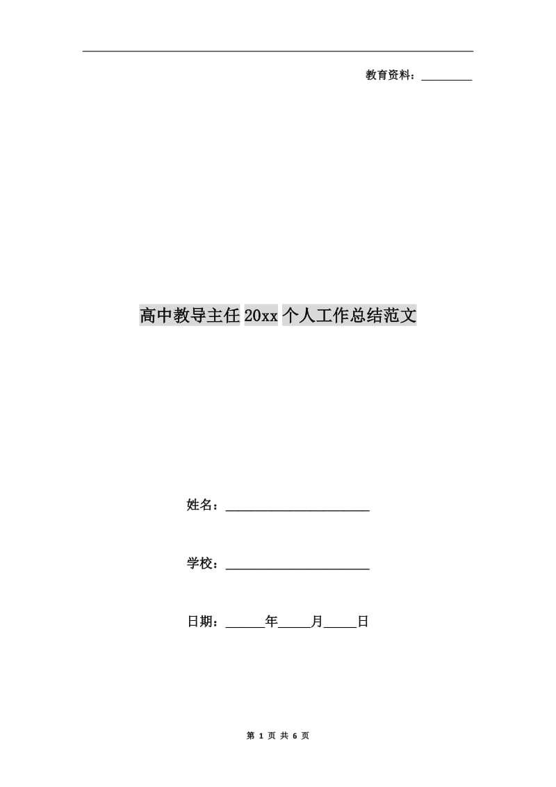 高中教导主任xx年个人工作总结范文.doc_第1页