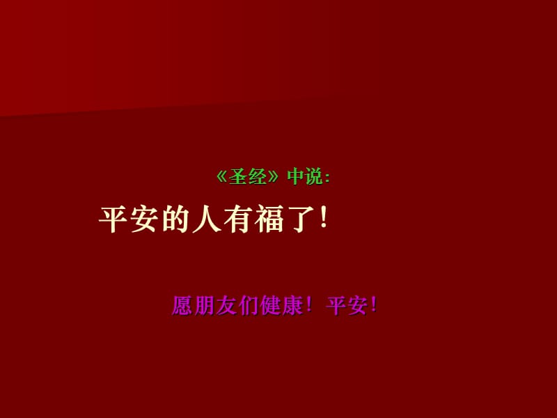 健康生活平安是福happy.ppt_第1页