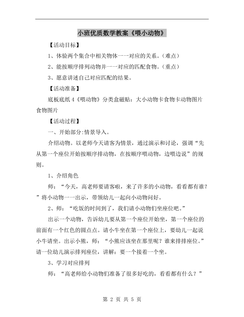 小班优质数学教案《喂小动物》.doc_第2页