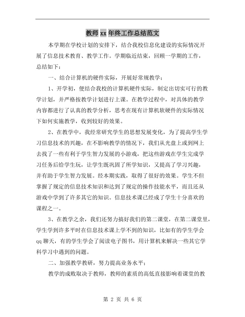 教师xx年终工作总结范文.doc_第2页