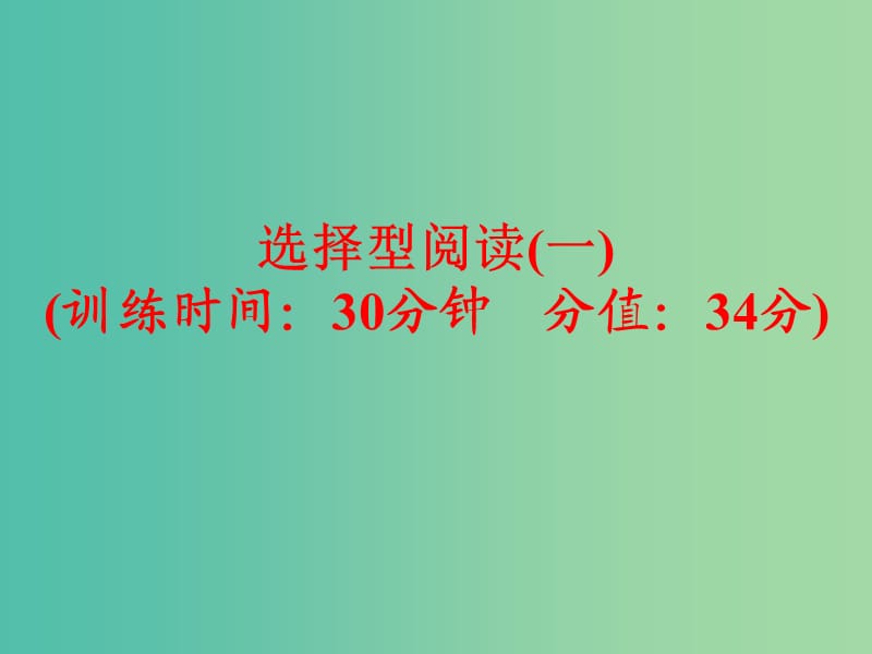 中考英语 题型训练 选择型阅读（一）复习课件 人教新目标版.ppt_第1页