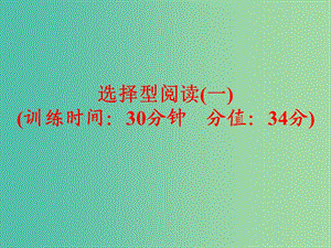 中考英語(yǔ) 題型訓(xùn)練 選擇型閱讀（一）復(fù)習(xí)課件 人教新目標(biāo)版.ppt