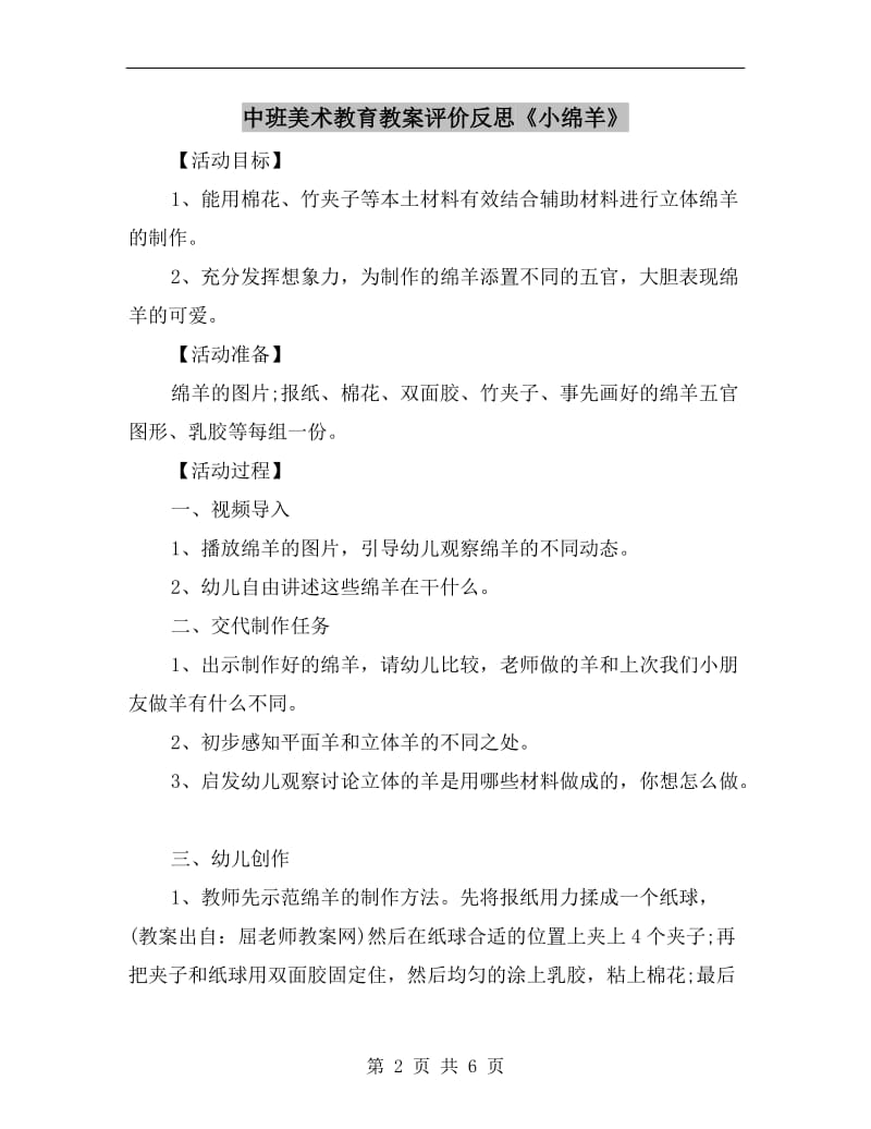 中班美术教育教案评价反思《小绵羊》.doc_第2页