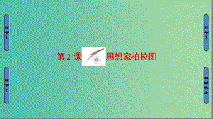 高中歷史 第1單元 東西方先哲 第2課 思想家柏拉圖課件 岳麓版選修4.ppt