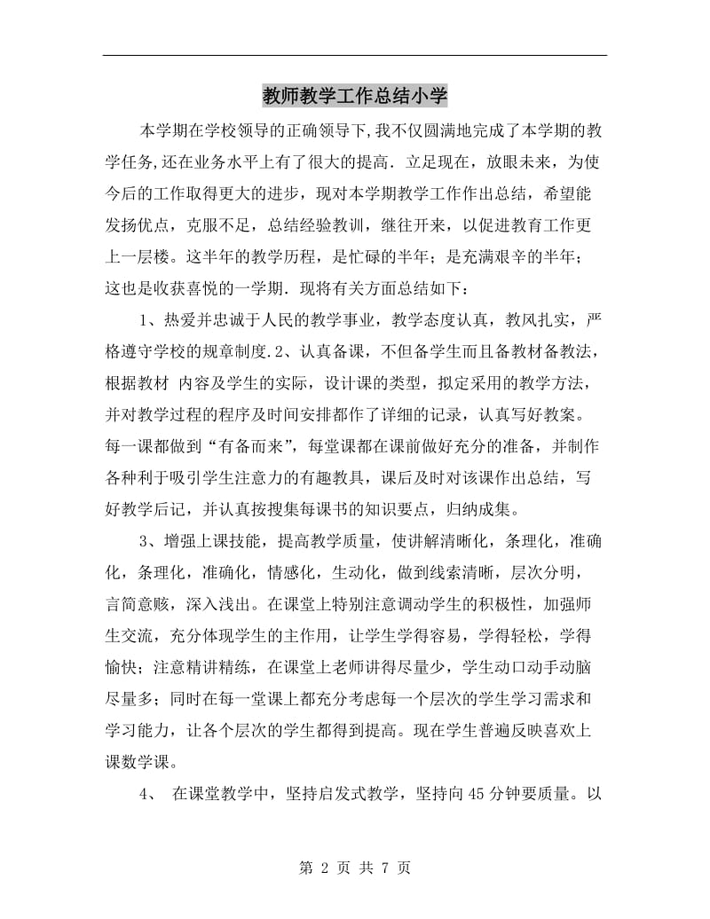 教师教学工作总结小学.doc_第2页