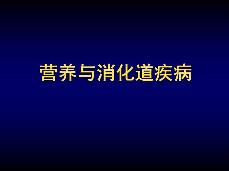 营养与消化道疾病ppt课件_第1页