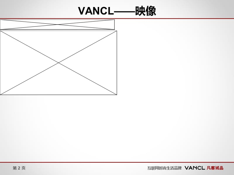 凡客诚品案例分析-非常系统.ppt_第2页