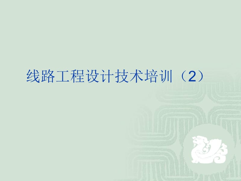 线路工程设计技术培训.ppt_第1页