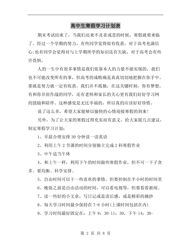高中生寒假学习计划表.doc_第2页