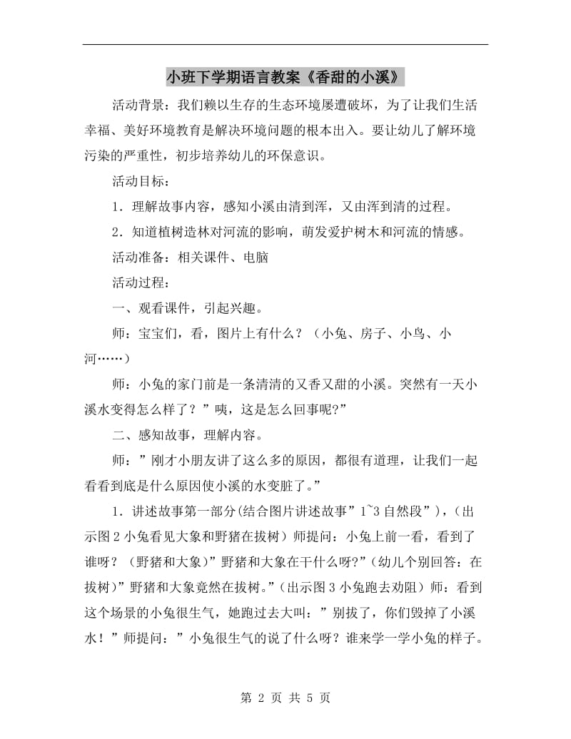 小班下学期语言教案《香甜的小溪》.doc_第2页