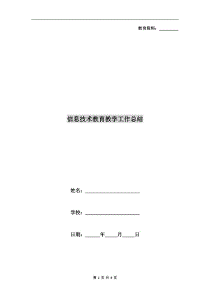 信息技術(shù)教育教學(xué)工作總結(jié).doc