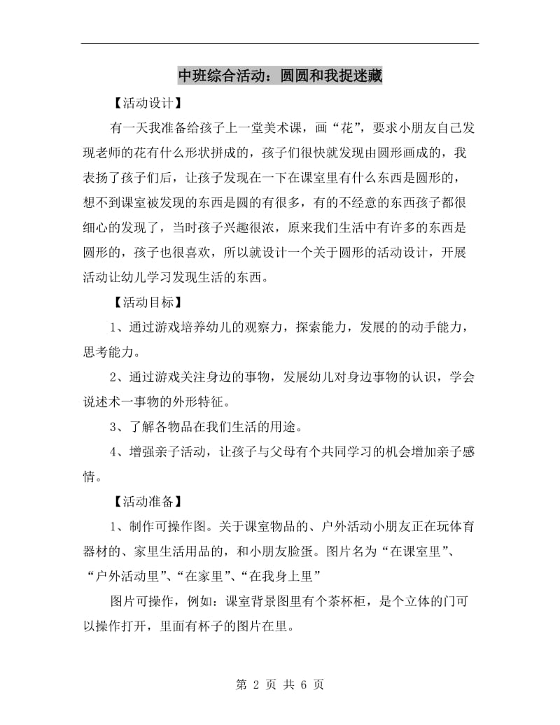 中班综合活动：圆圆和我捉迷藏.doc_第2页