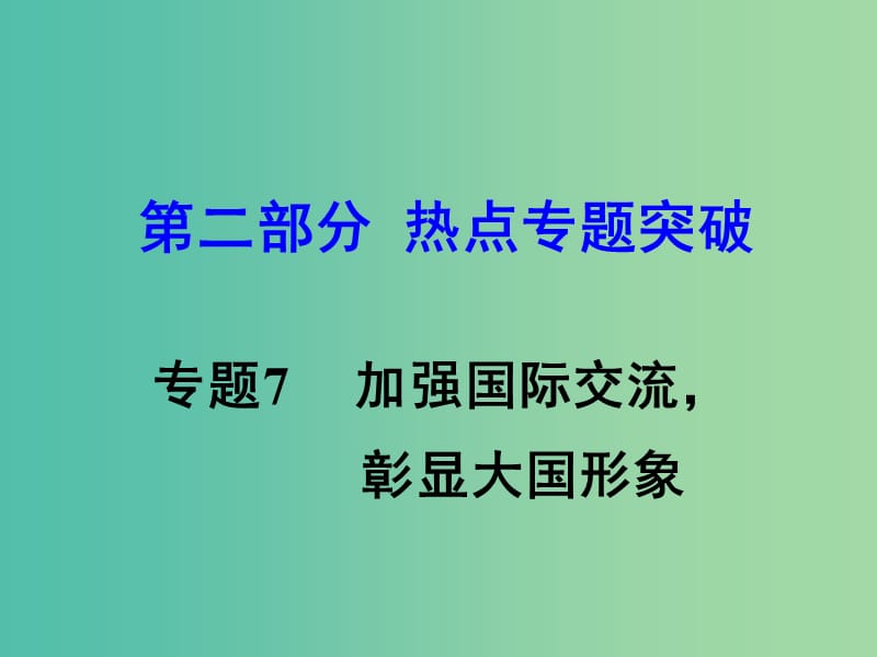 中考思想品德 热点专题突破 专题7 加强国际交流 彰显大国形象课件.ppt_第1页