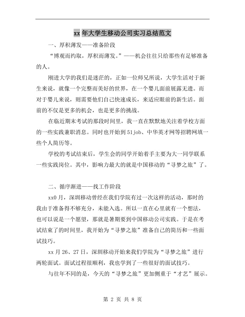 xx年大学生移动公司实习总结范文.doc_第2页