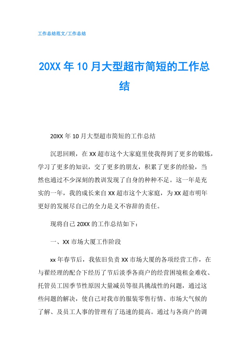 20XX年10月大型超市简短的工作总结.doc_第1页