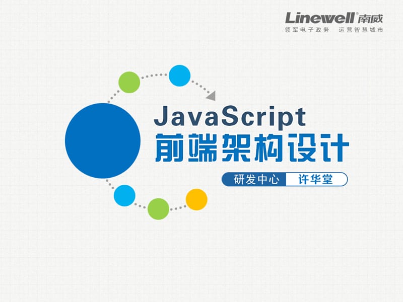 JavaScript前端架构设计v.ppt_第1页