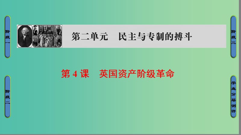 高中历史 第2单元 民主与专制的搏斗 第4课 英国资产阶级革命课件 岳麓版选修2.ppt_第1页