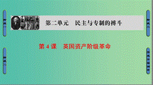 高中歷史 第2單元 民主與專制的搏斗 第4課 英國資產(chǎn)階級革命課件 岳麓版選修2.ppt