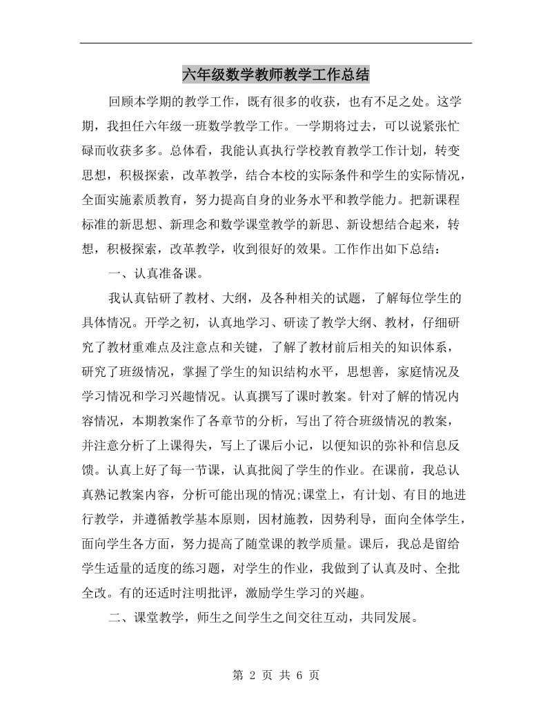 六年级数学教师教学工作总结.doc_第2页