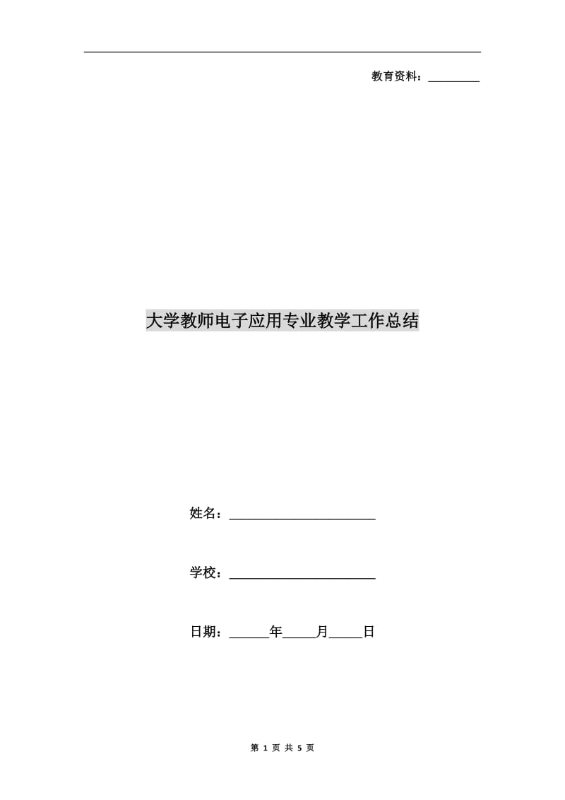 大学教师电子应用专业教学工作总结.doc_第1页