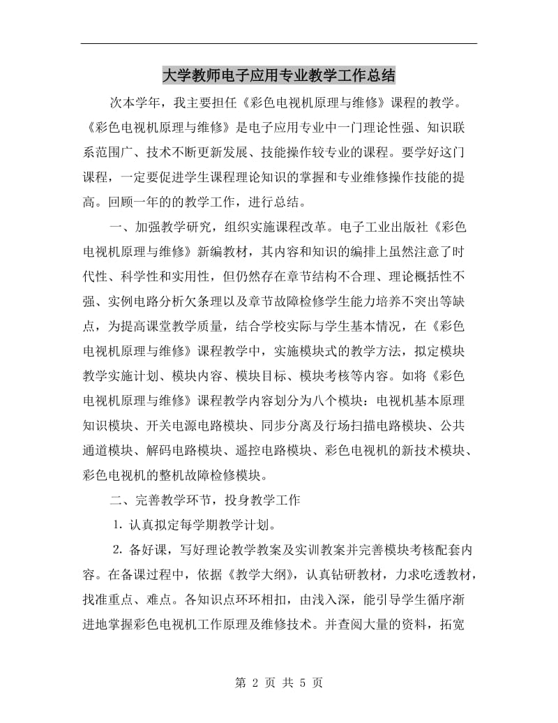 大学教师电子应用专业教学工作总结.doc_第2页