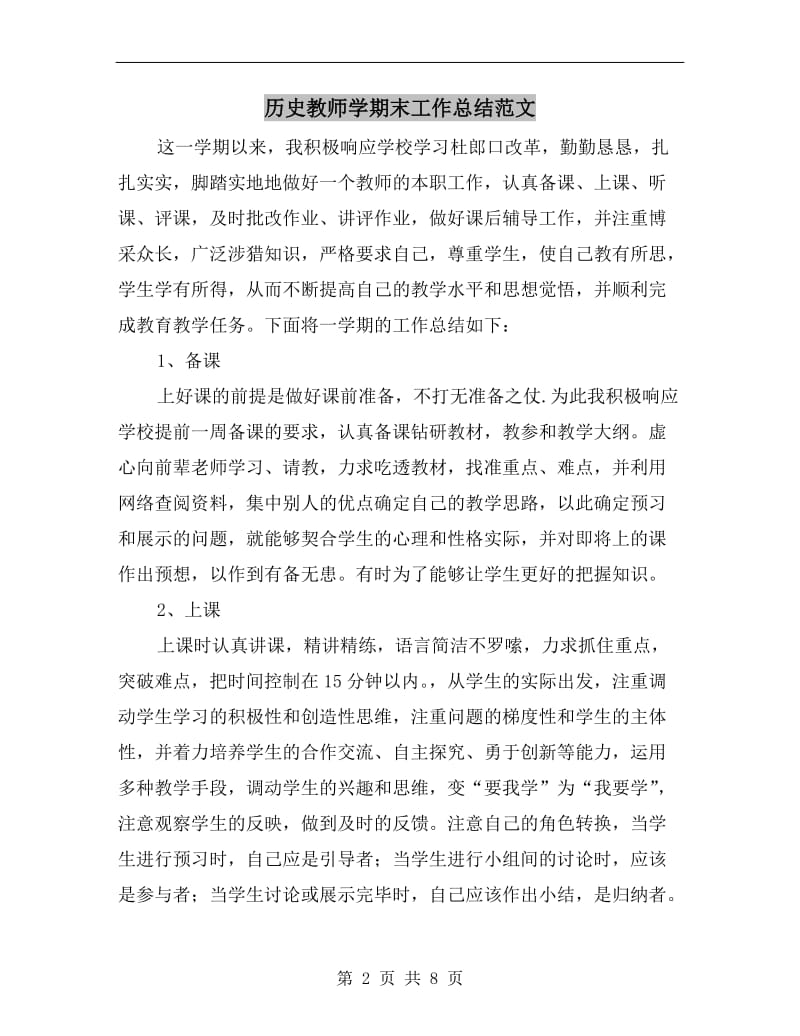 历史教师学期末工作总结范文.doc_第2页