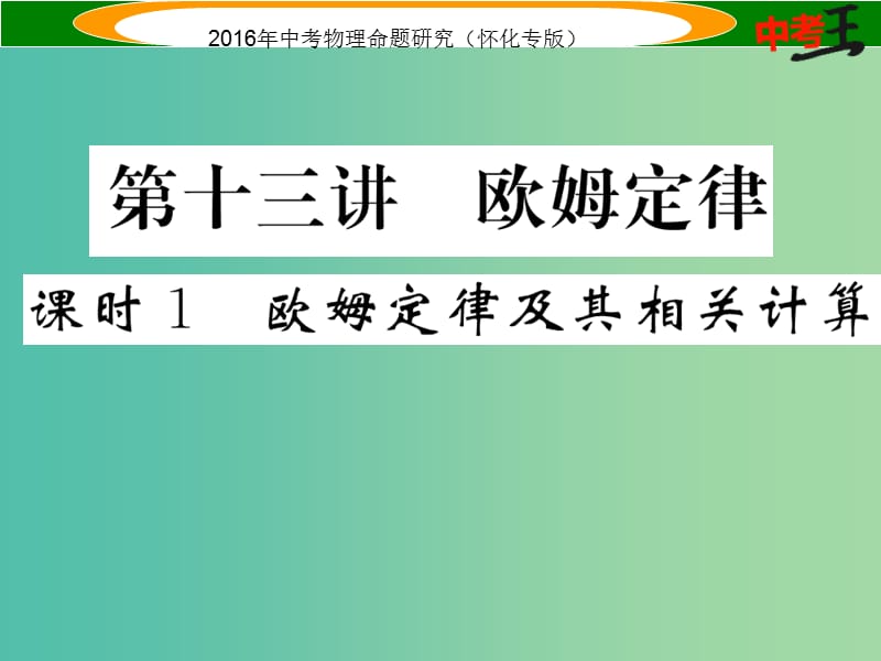 中考物理 基础知识梳理 第13讲 欧姆定律 课时1 欧姆定律及其相关计算精炼课件.ppt_第1页