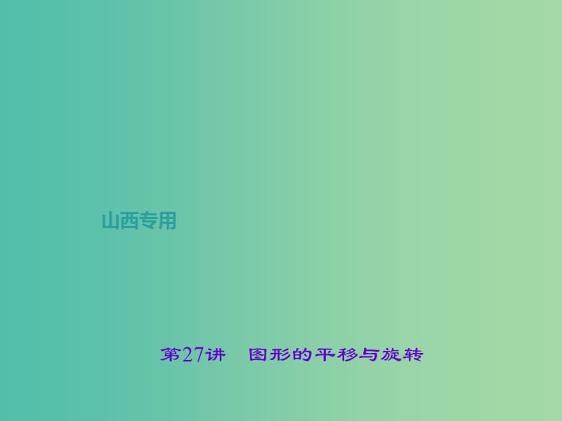 中考数学总复习 第七章 图形与变化 第27讲 图形的平移与旋转课件.ppt_第1页