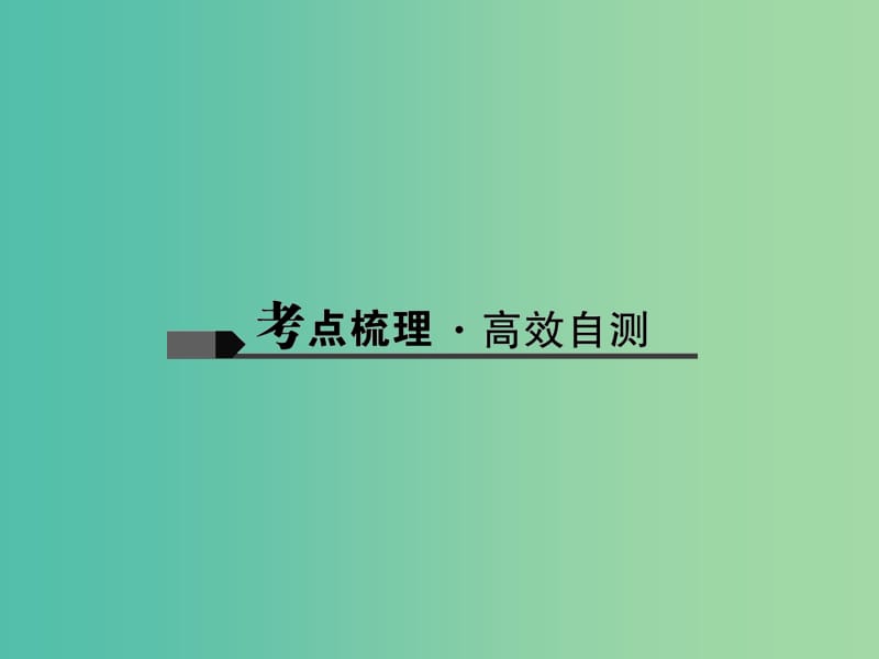 中考数学总复习 第七章 图形与变化 第27讲 图形的平移与旋转课件.ppt_第2页