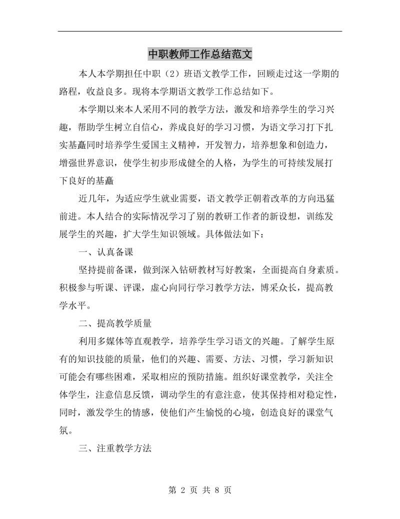 中职教师工作总结范文.doc_第2页