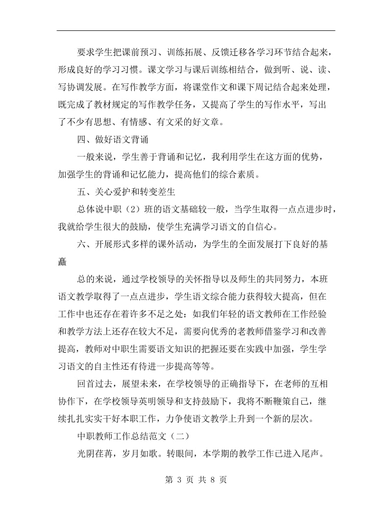 中职教师工作总结范文.doc_第3页