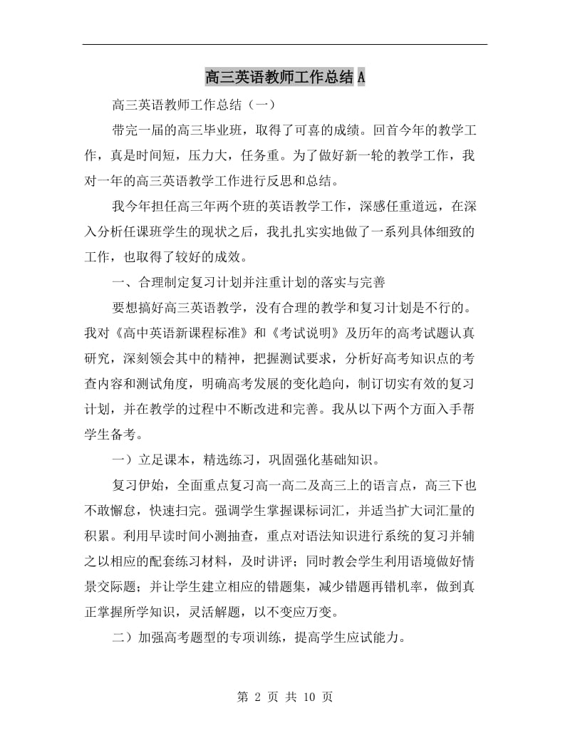 高三英语教师工作总结A.doc_第2页