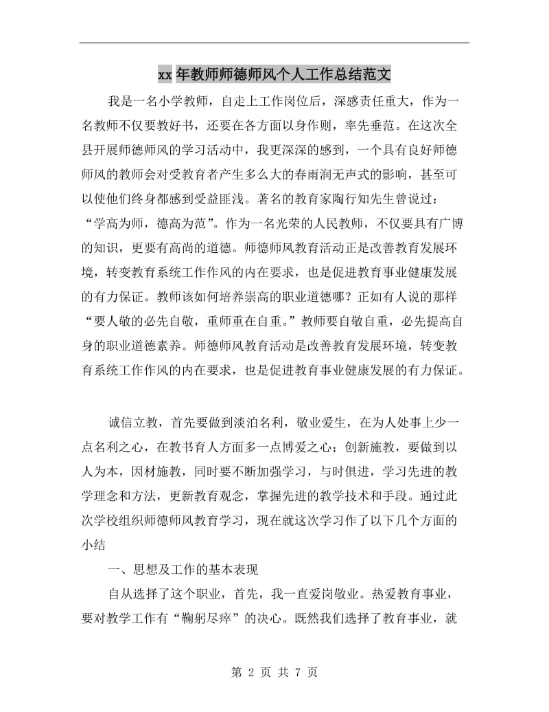 xx年教师师德师风个人工作总结范文.doc_第2页