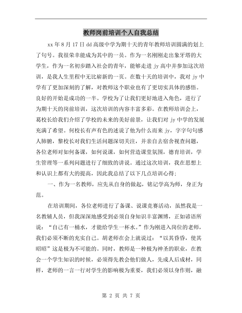 教师岗前培训个人自我总结.doc_第2页